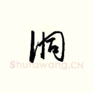洞