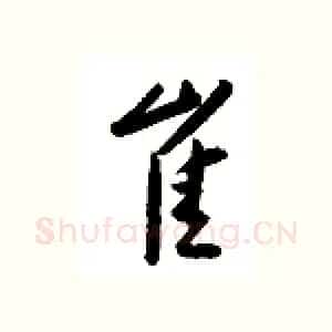 崔