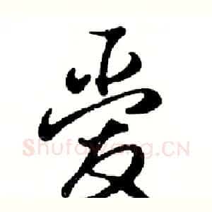 爱