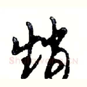 趙