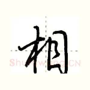 相