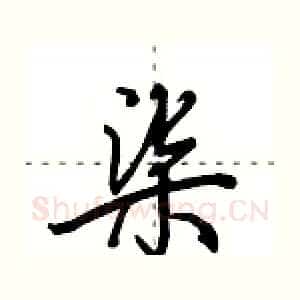 柒