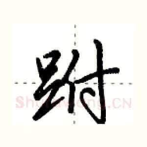 跗