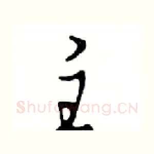 主