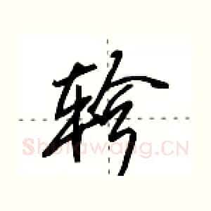 轸