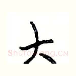 大