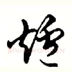 爐