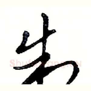 制