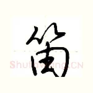 笛