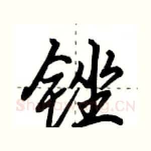 锉