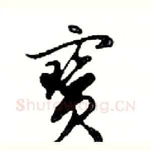 寶