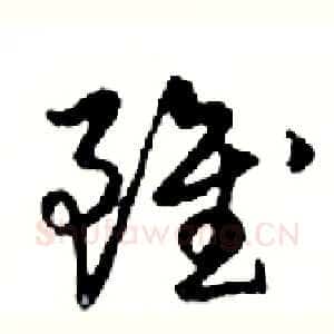 雖