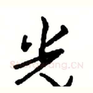 光