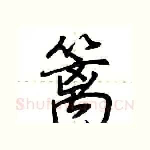 篱