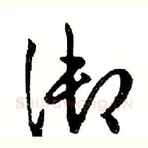 御