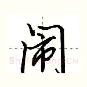 闹