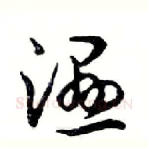 濕