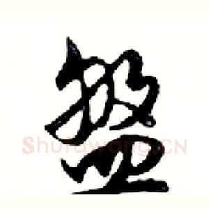 盤