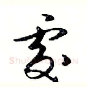 處