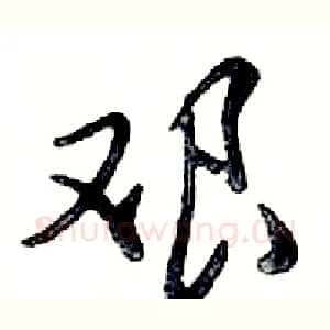 艰