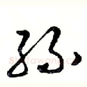 孫