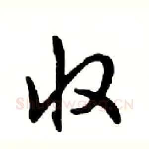 收