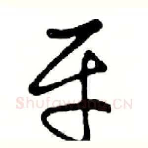 平