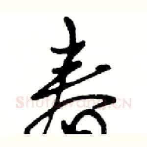 春