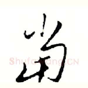 當