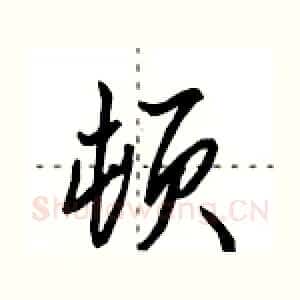 顿