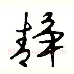 静