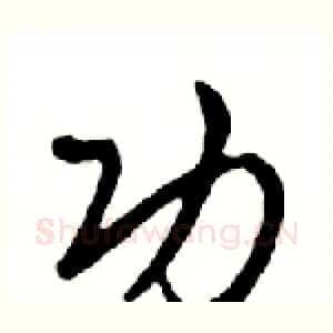 功