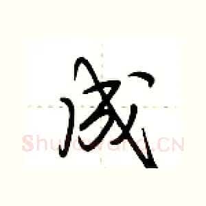 成