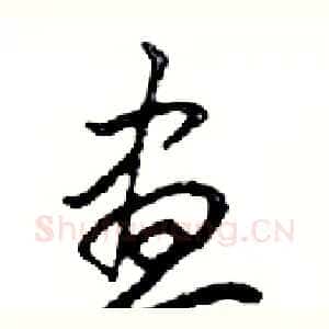 晝