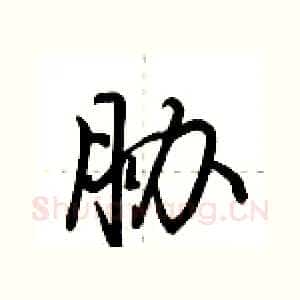 胁