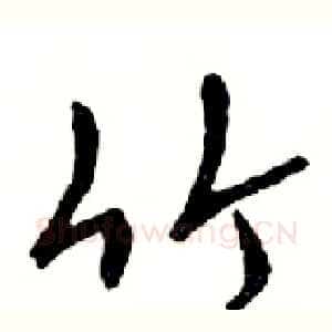竹
