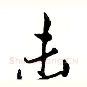 击