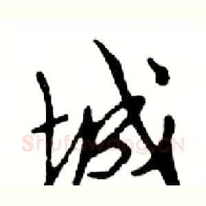 城