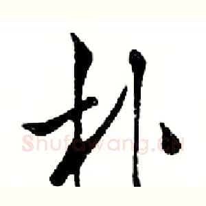 朴