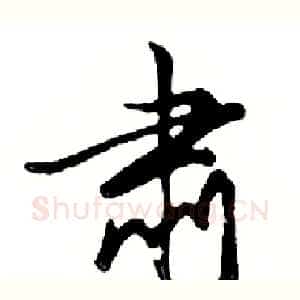 肃