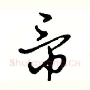帝