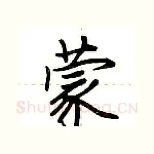 蒙