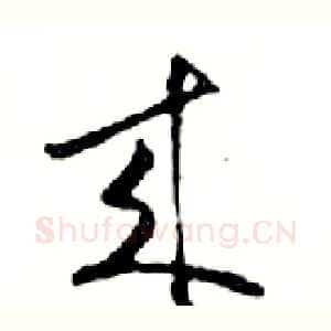 來