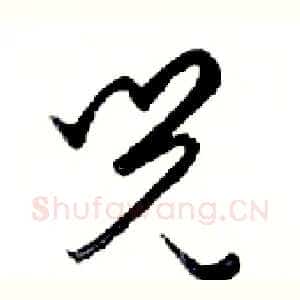 兒
