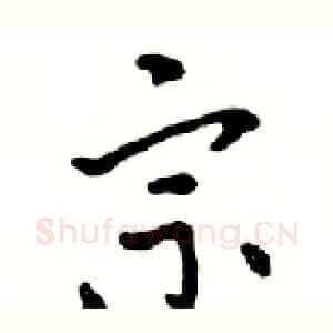 宗