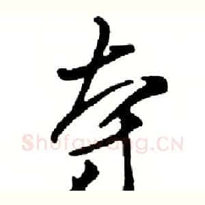 夺