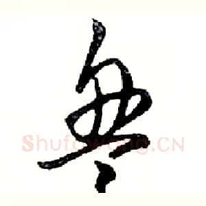 盘