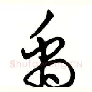 禹