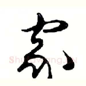 家