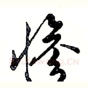 惨